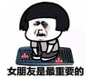 暴漫 蘑菇头 女朋友是最重要的 搞笑 沙雕 魔性