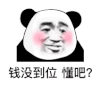 暴漫 熊猫头 钱没到位 懂吧 搞怪 逗