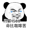 暴漫 熊猫头 月薪 搞怪 逗