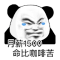 暴漫 熊猫头 月薪 搞怪 逗