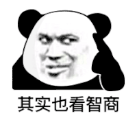暴漫 熊猫头 其实也看智商 搞怪 逗