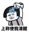 暴漫 蘑菇头 上称使我清醒 搞笑 逗 沙雕