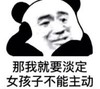 暴漫 熊猫头 那我就要淡定女孩子不能主动 搞笑 逗 沙雕