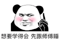 暴漫 熊猫头 想要学的会 先跟师傅睡 搞怪 逗