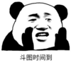 暴漫 熊猫头 斗图时间到 搞笑 逗 沙雕