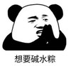 暴漫 文字表情包 想要碱水粽 搞笑 逗 沙雕