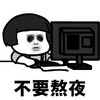 暴漫 蘑菇头 不要熬夜 拒绝 搞怪 逗