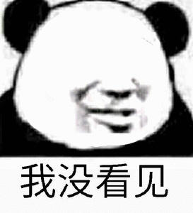 没有关系熊猫人表情包图片