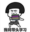 暴漫 蘑菇头 我将带头学习 搞笑 沙雕 魔性