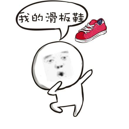 金馆长 我的滑板鞋 摩擦摩擦 情不自禁 表情包