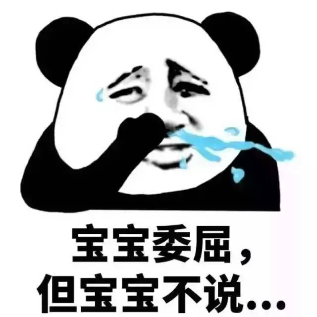 金馆长 捂脸 熊猫 哭泣 宝宝委屈 但宝宝不说