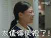 庆祝 为你庆祝 可爱 逗 沙雕