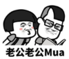 暴漫 蘑菇头 老公老公Mua 搞笑 搞怪 逗