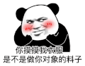 暴漫 熊猫头 摸摸 搞怪 逗