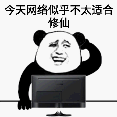 网络不好表情包图片