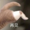 萌宠 猫星人 再见 拜拜 搞怪 呆萌