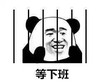 暴漫 熊猫头 等下班 开心 搞怪 逗
