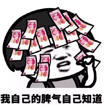 文字表情包gif暴漫gif我自己的脾气自己知道gif搞怪gif沙雕gif逗趣gif