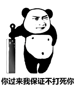 熊猫暴漫你过来保证不打死你gif动图_动态图_表情包下载_soogif