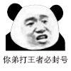 暴漫 熊猫头 封号 搞怪 逗