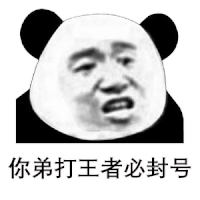 暴漫 熊猫头 封号 搞怪 逗