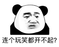 暴漫 熊猫头 连个玩笑都开不起 搞怪 逗