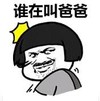 暴漫 文字表情包 谁在叫爸爸 搞笑 逗 沙雕