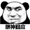 暴漫 熊猫头 眼神回应 搞怪 逗