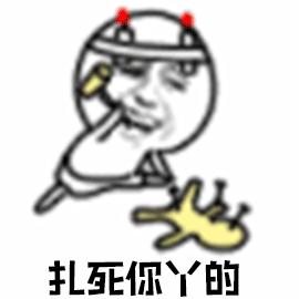 暴漫 戳小人 扎死你丫的 生气 soogif soogif出品