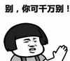 暴漫 蘑菇头 别你可千万别 搞怪 逗 沙雕