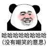 暴漫 熊猫头 哈哈哈 搞怪 逗