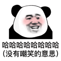 暴漫 熊猫头 哈哈哈 搞怪 逗