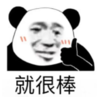 暴漫 熊猫头 就很棒 搞笑 逗 沙雕