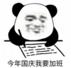暴漫 熊猫头 今年国庆我要加班 搞笑 逗 沙雕