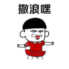 撒浪嘿 撒浪嘿呦 撒浪嘿哟 可爱 沙雕 情侣