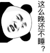 暴漫 熊猫头 这么晚还不睡 搞怪 逗