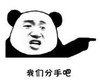 暴漫 熊猫头 我们分手吧 搞笑 沙雕 逗