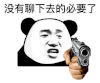 暴漫 熊猫头 没有聊下去的必要了 搞怪 逗
