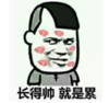 暴漫 蘑菇头 长得帅就是累 搞笑 沙雕 逗