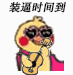 小黄鸡 崽崽 可爱 搞怪
