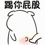踢你屁股 搞怪 可爱 白色小人