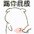 踢你屁股 搞怪 可爱 白色小人