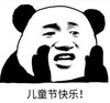 暴漫 文字表情包 儿童节快乐 搞笑 逗 沙雕
