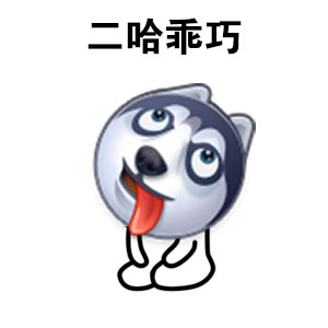 二哈emoji表情图片