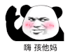 暴漫 熊猫头 嗨孩他妈 搞怪 逗