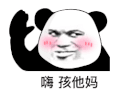 暴漫 熊猫头 嗨孩他妈 搞怪 逗