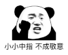 暴漫 熊猫头 中指 鄙视 搞怪 逗