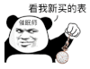 暴漫 熊猫头 看我新买的表催眠师 搞怪 逗