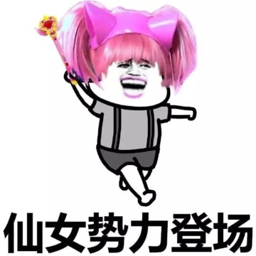 金馆长魔仙棒张大嘴仙女势力登场gif动图_动态图_表情包下载_soogif