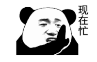 暴漫 熊猫头 现在忙 搞怪 逗